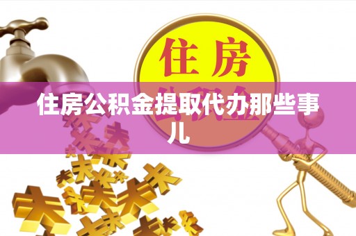 汝阳住房公积金提取代办那些事儿