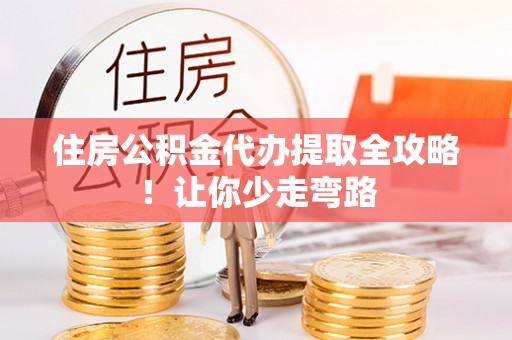 汝阳住房公积金代办提取全攻略！让你少走弯路