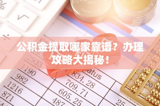 汝阳公积金提取哪家靠谱？办理攻略大揭秘！