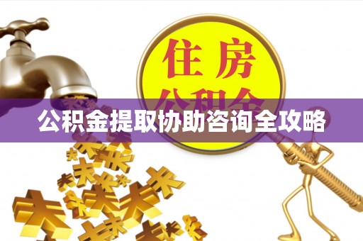 汝阳公积金提取协助咨询全攻略