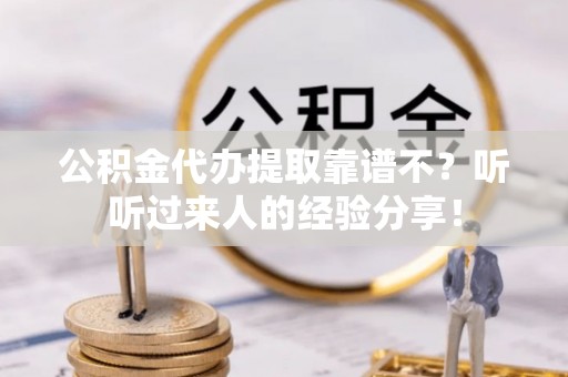 汝阳公积金代办提取靠谱不？听听过来人的经验分享！