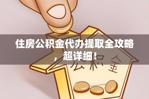 汝阳住房公积金代办提取全攻略，超详细！