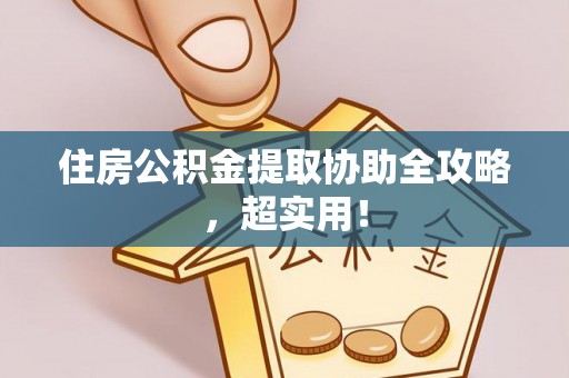 汝阳住房公积金提取协助全攻略，超实用！