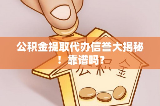 汝阳公积金提取代办信誉大揭秘！靠谱吗？
