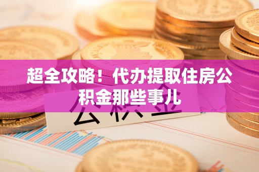 汝阳超全攻略！代办提取住房公积金那些事儿