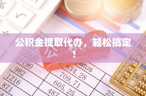 汝阳公积金提取代办，轻松搞定！