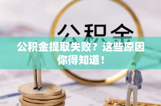 汝阳公积金提取失败？这些原因你得知道！