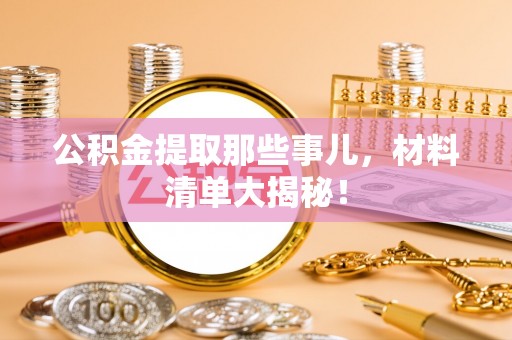 汝阳公积金提取那些事儿，材料清单大揭秘！