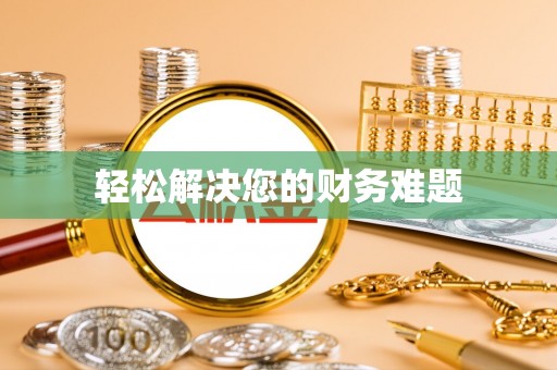 汝阳轻松解决您的财务难题