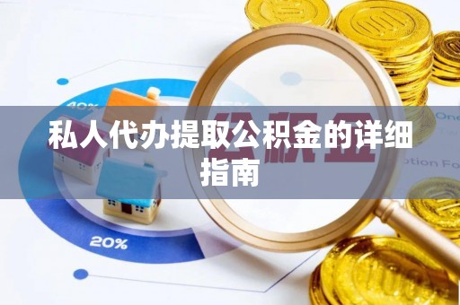 汝阳私人代办提取公积金的详细指南
