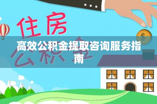 汝阳高效公积金提取咨询服务指南