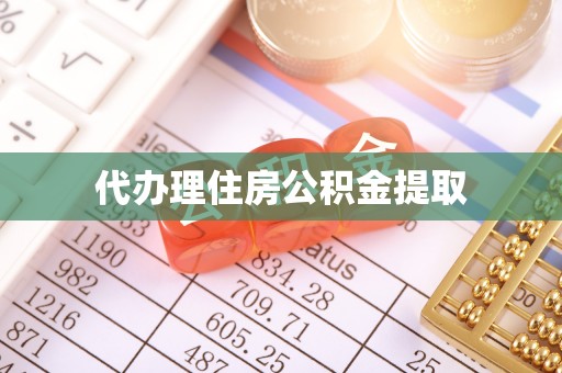 汝阳代办理住房公积金提取